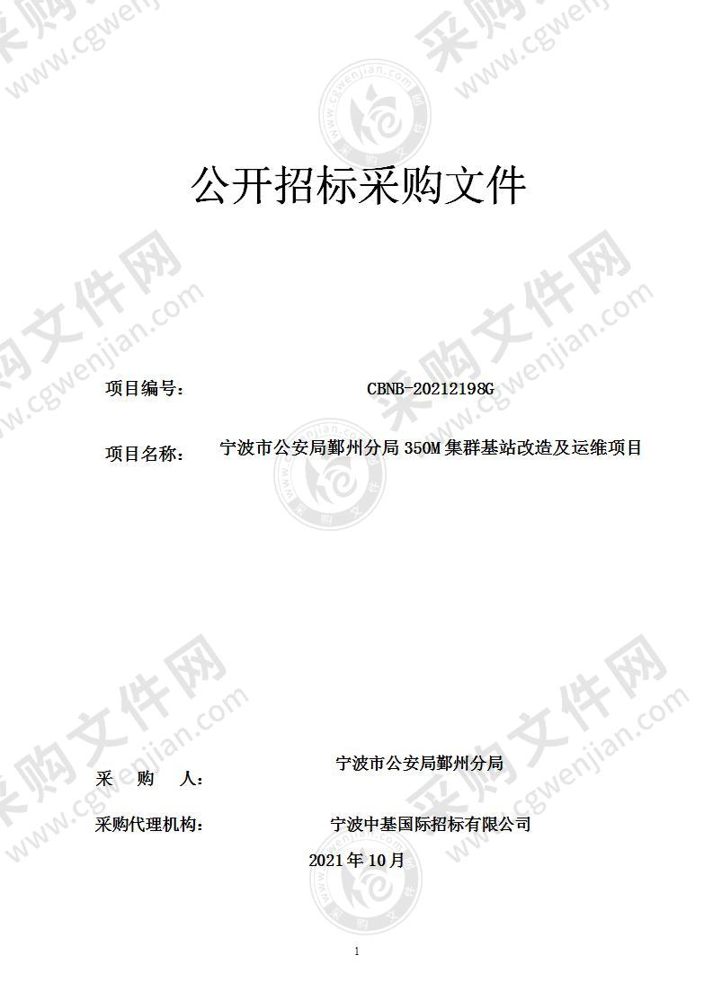 宁波市公安局鄞州分局350M集群基站改造及运维项目