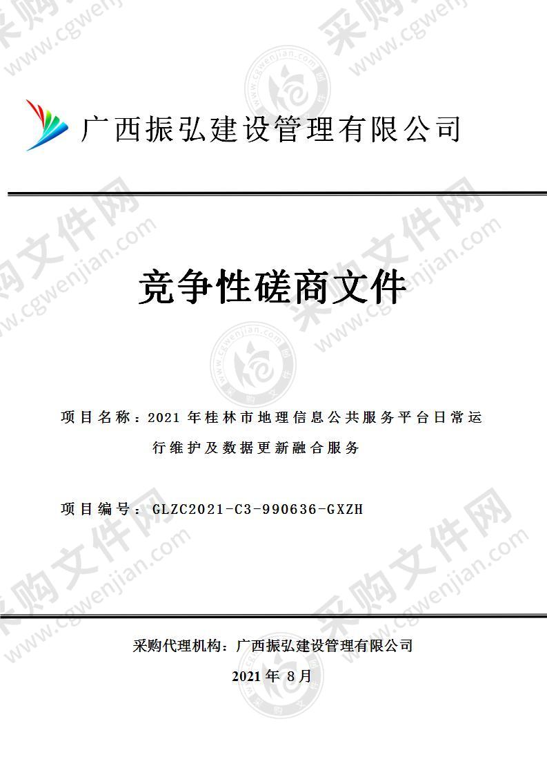 2021年桂林市地理信息公共服务平台日常运行维护及数据更新融合服务