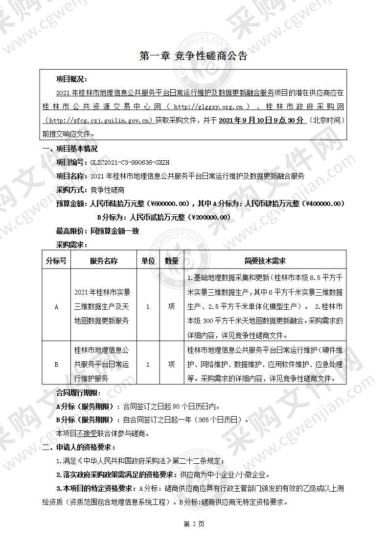 2021年桂林市地理信息公共服务平台日常运行维护及数据更新融合服务