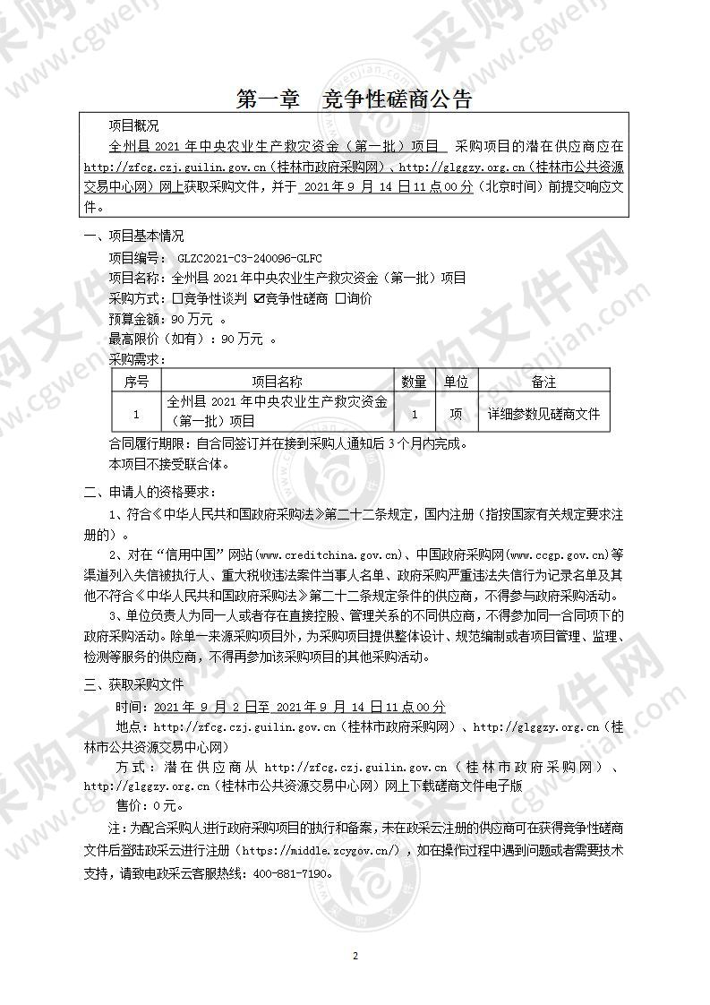 全州县2021年中央农业生产救灾资金（第一批）项目