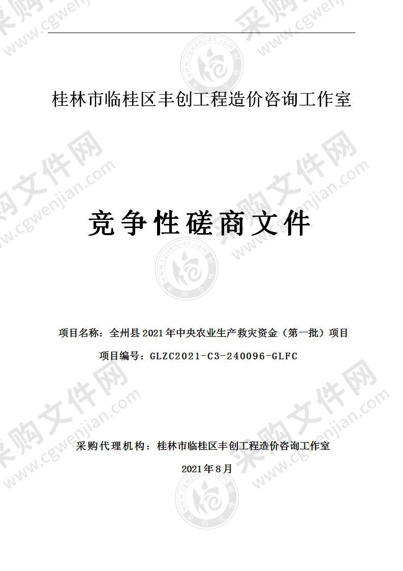 全州县2021年中央农业生产救灾资金（第一批）项目