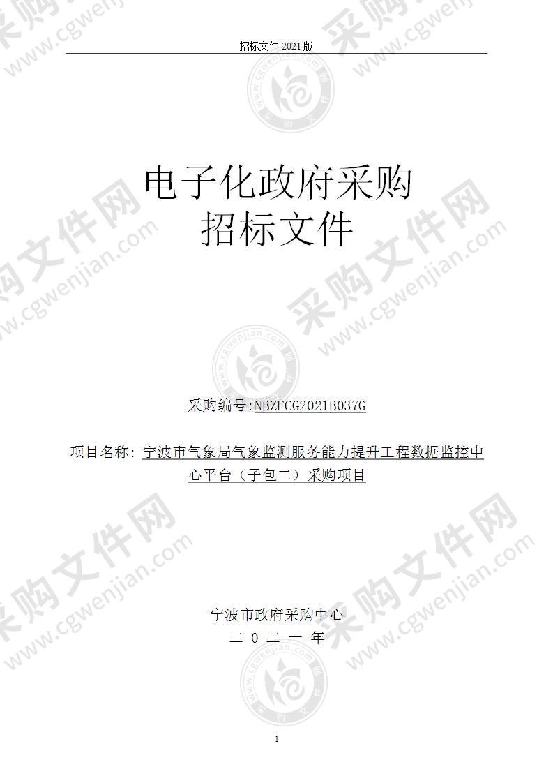 宁波市气象局气象监测服务能力提升工程数据监控中心平台（子包二）采购项目