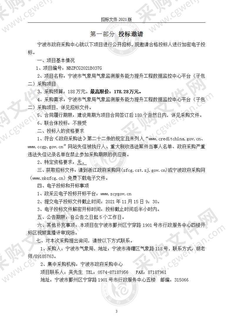 宁波市气象局气象监测服务能力提升工程数据监控中心平台（子包二）采购项目