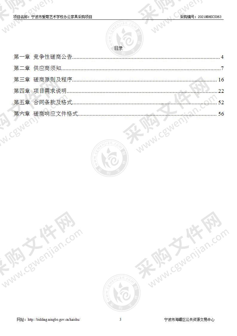 宁波市爱菊艺术学校办公家具采购项目