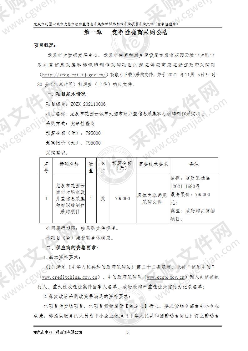 龙泉市大数据发展中心龙泉市花园云城市大脑市政井盖信息采集和标识牌制作采购项目