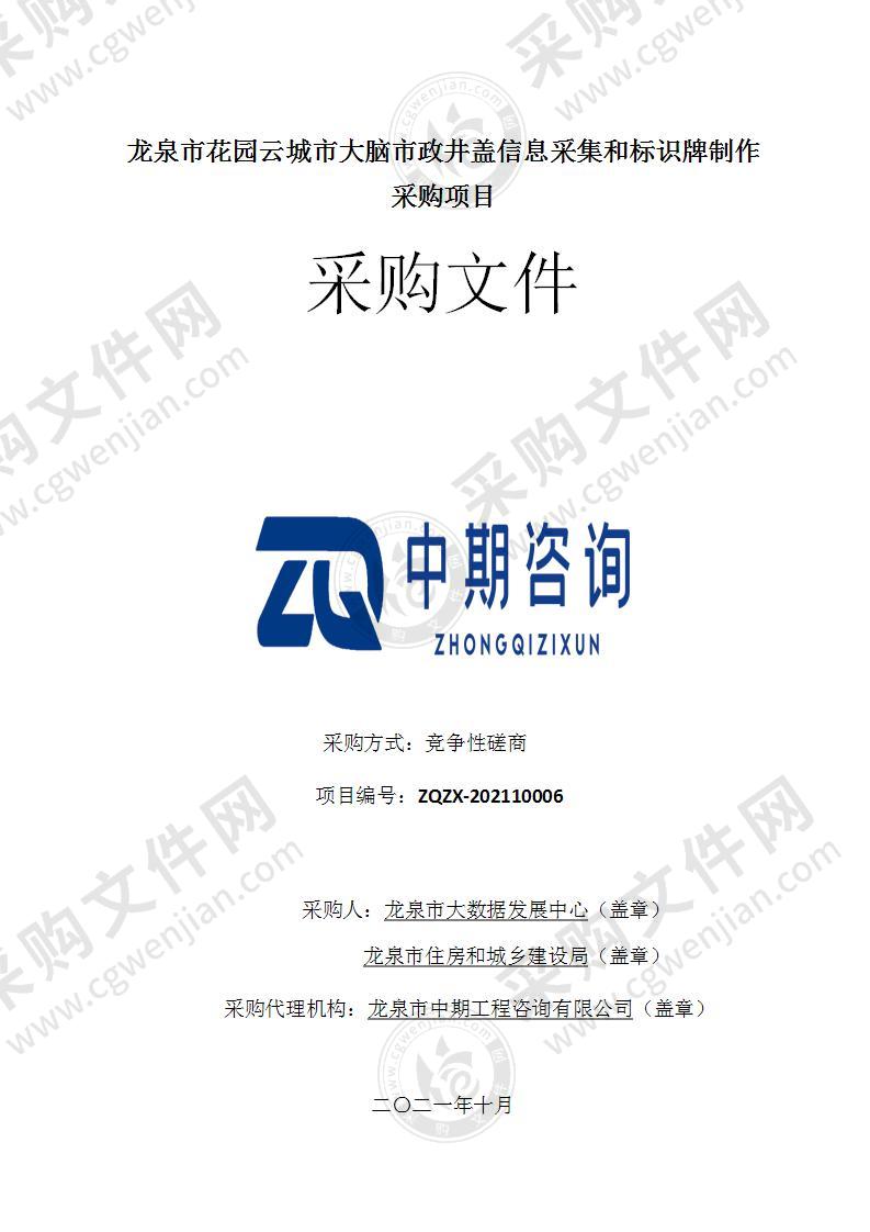 龙泉市大数据发展中心龙泉市花园云城市大脑市政井盖信息采集和标识牌制作采购项目