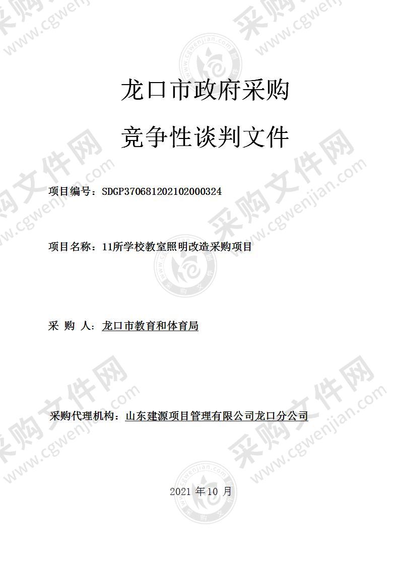 龙口市教育和体育局11所学校教室照明改造采购项目