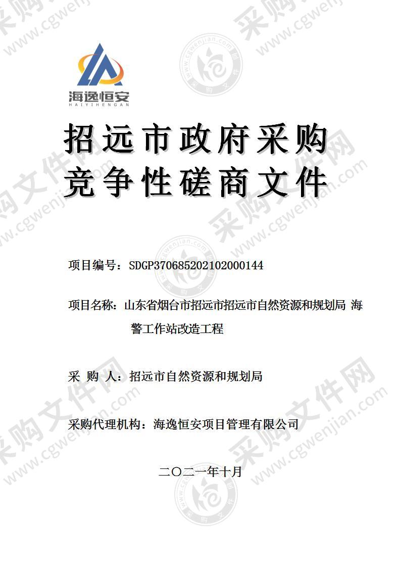 山东省烟台市招远市招远市自然资源和规划局海警工作站改造工程