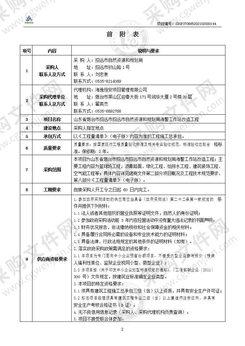 山东省烟台市招远市招远市自然资源和规划局海警工作站改造工程