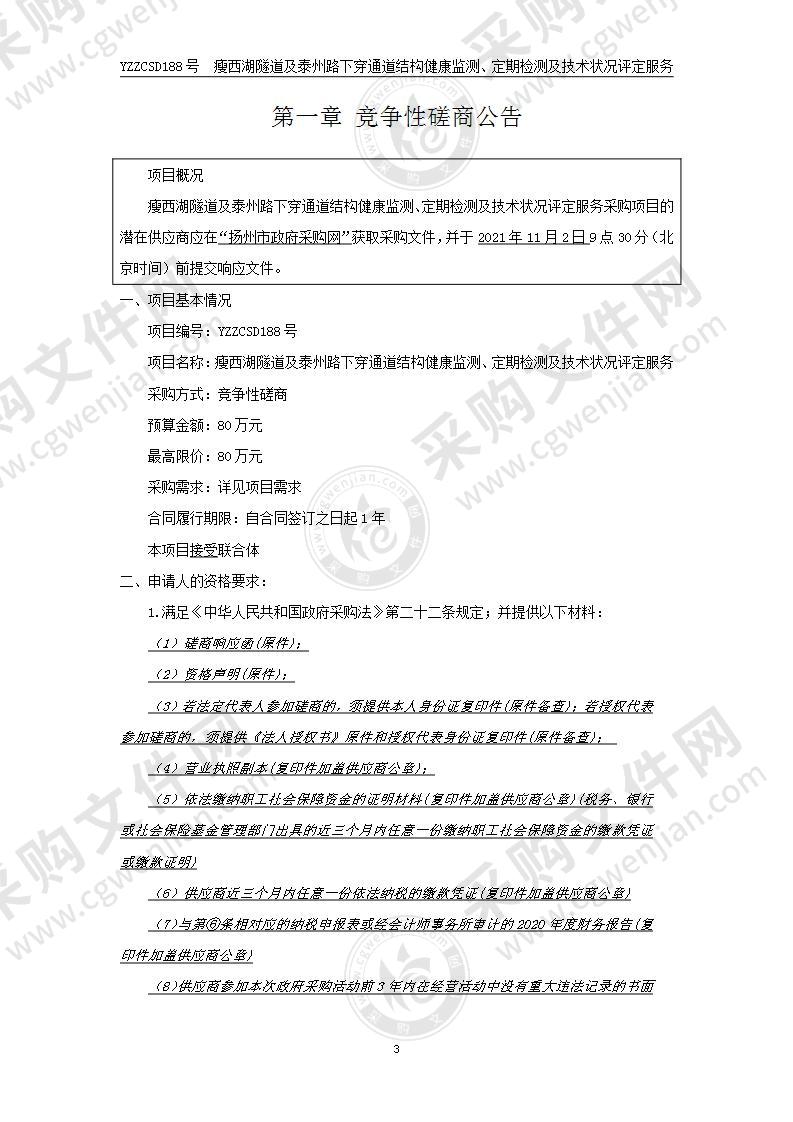 瘦西湖隧道及泰州路下穿通道结构健康监测、定期检测及技术状况评定服务