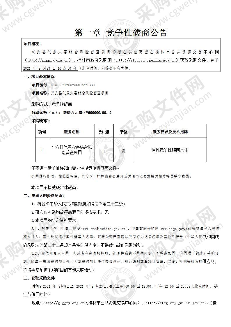 兴安县气象灾害综合风险普查项目