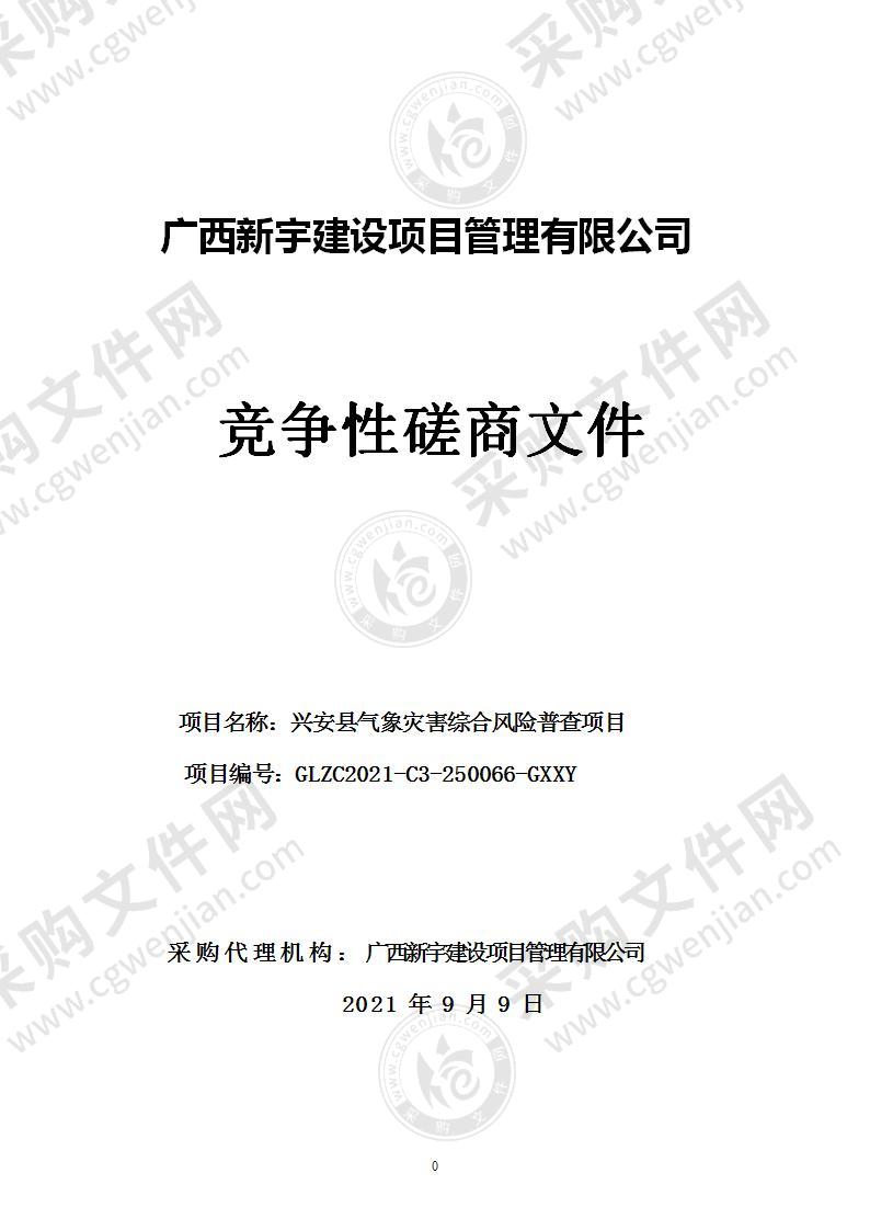 兴安县气象灾害综合风险普查项目