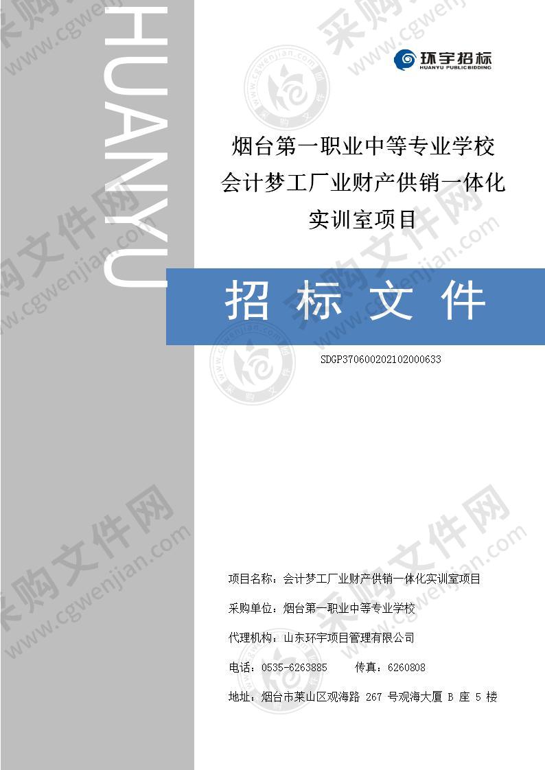 烟台第一职业中等专业学校会计梦工厂业财产供销一体化实训室项目