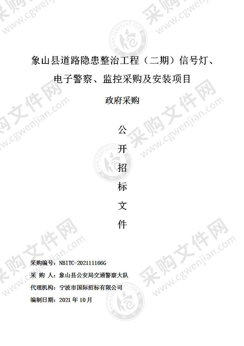 象山县道路隐患整治工程（二期）信号灯、电子警察、监控采购及安装项目