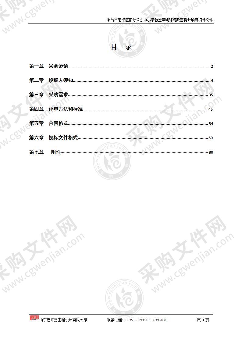 山东省烟台市芝罘区部分公办中小学教室照明环境改善提升项目