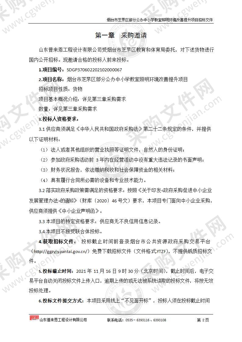 山东省烟台市芝罘区部分公办中小学教室照明环境改善提升项目