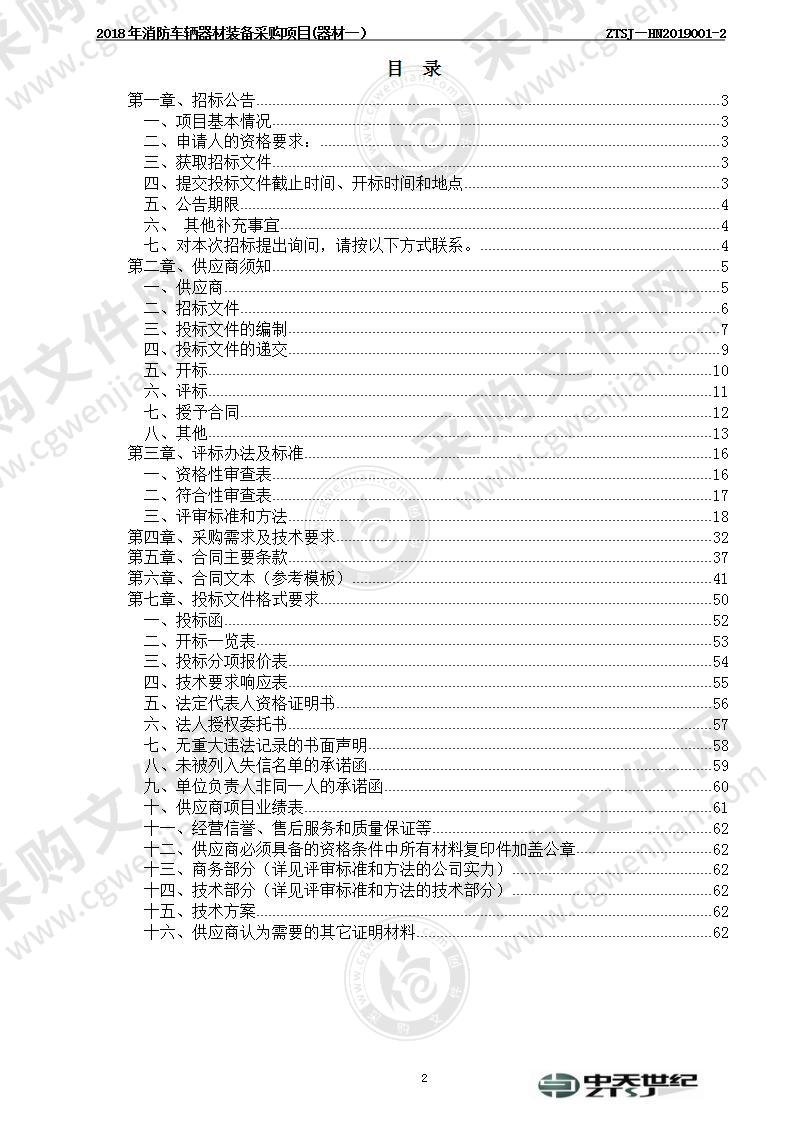 2018年消防车辆器材装备采购项目（器材一）