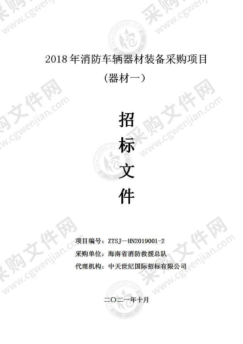 2018年消防车辆器材装备采购项目（器材一）