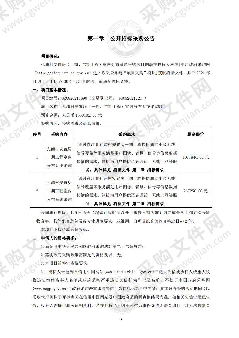 孔浦村安置房（一期、二期工程）室内分布系统采购项目