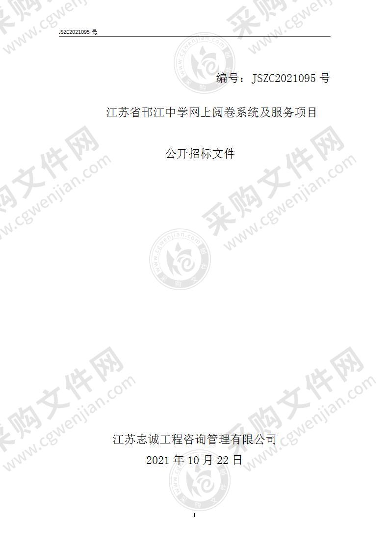 江苏省邗江中学网上阅卷系统及服务项目