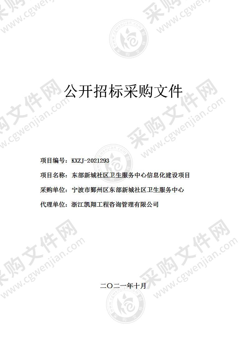 东部新城社区卫生服务中心信息化建设项目