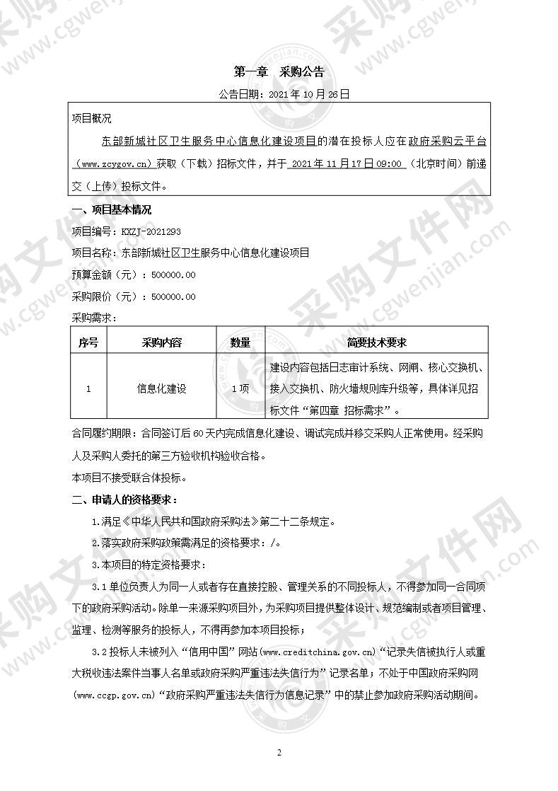 东部新城社区卫生服务中心信息化建设项目