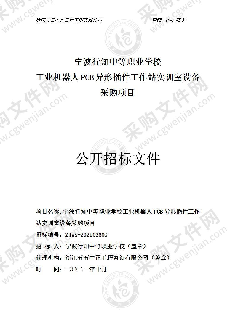 宁波行知中等职业学校工业机器人PCB异形插件工作站实训室设备采购项目