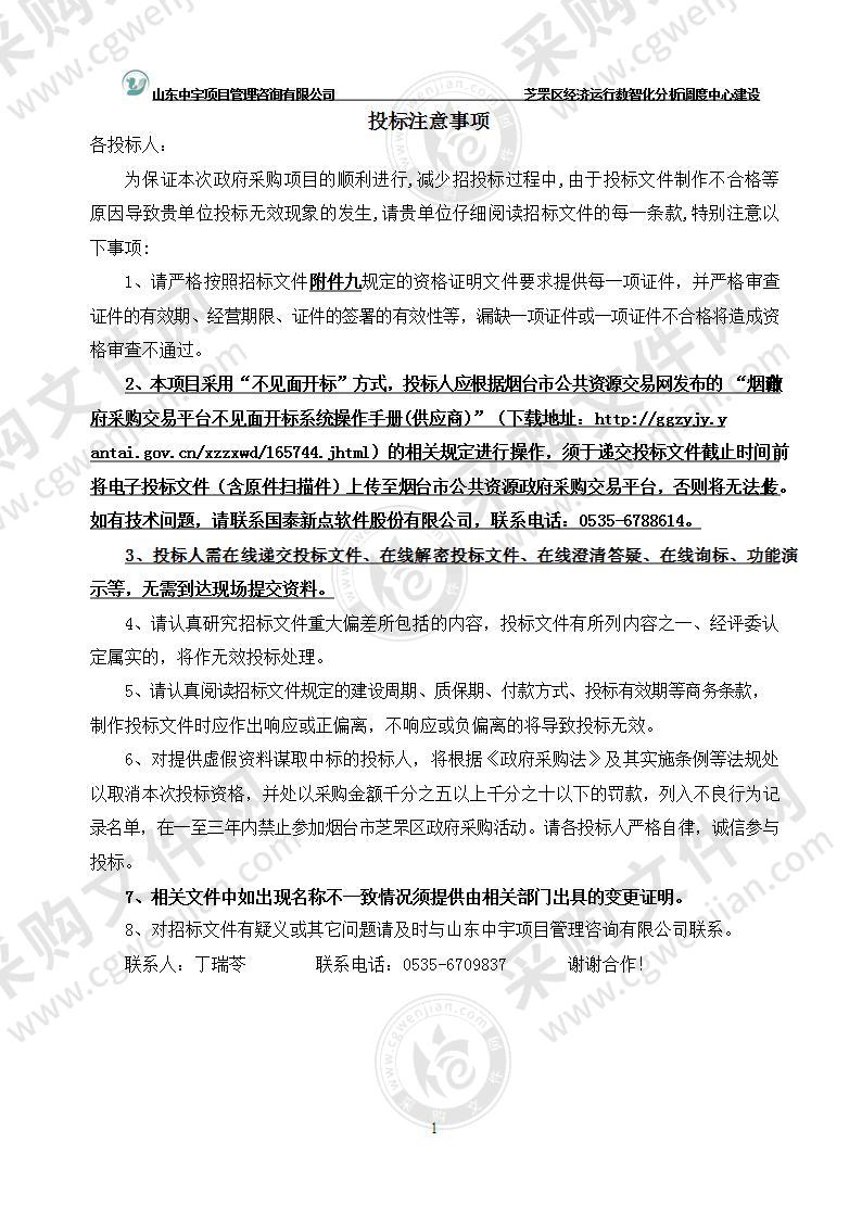 烟台市芝罘区财政局芝罘区经济运行数智化分析调度中心建设