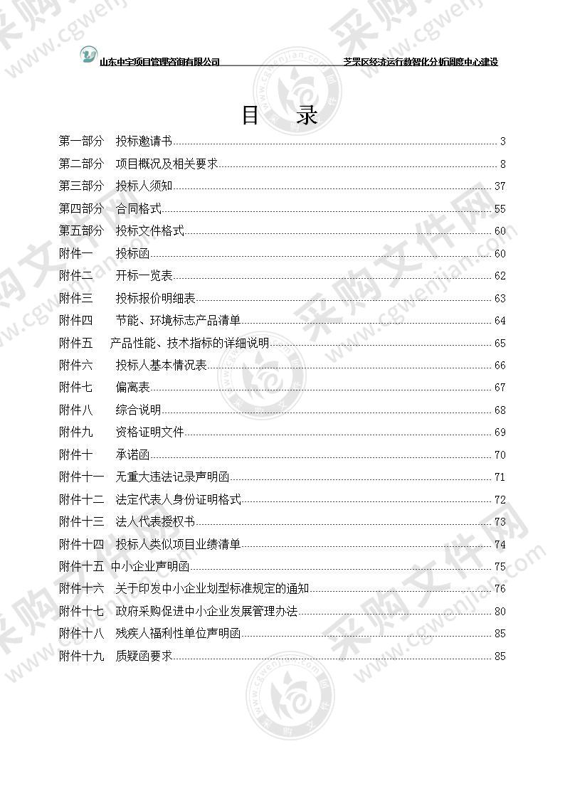 烟台市芝罘区财政局芝罘区经济运行数智化分析调度中心建设