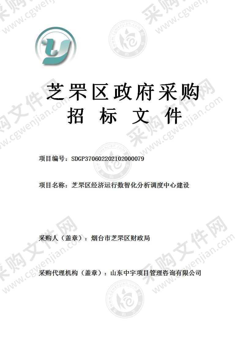 烟台市芝罘区财政局芝罘区经济运行数智化分析调度中心建设