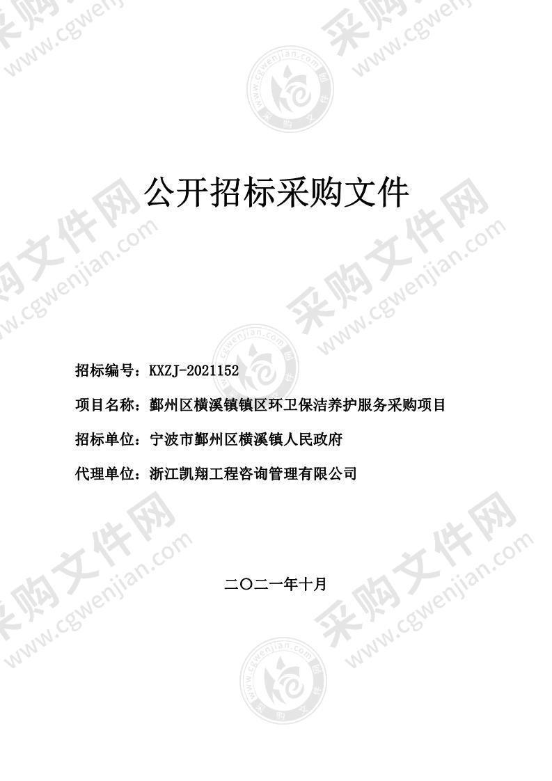 鄞州区横溪镇镇区环卫保洁养护服务采购项目