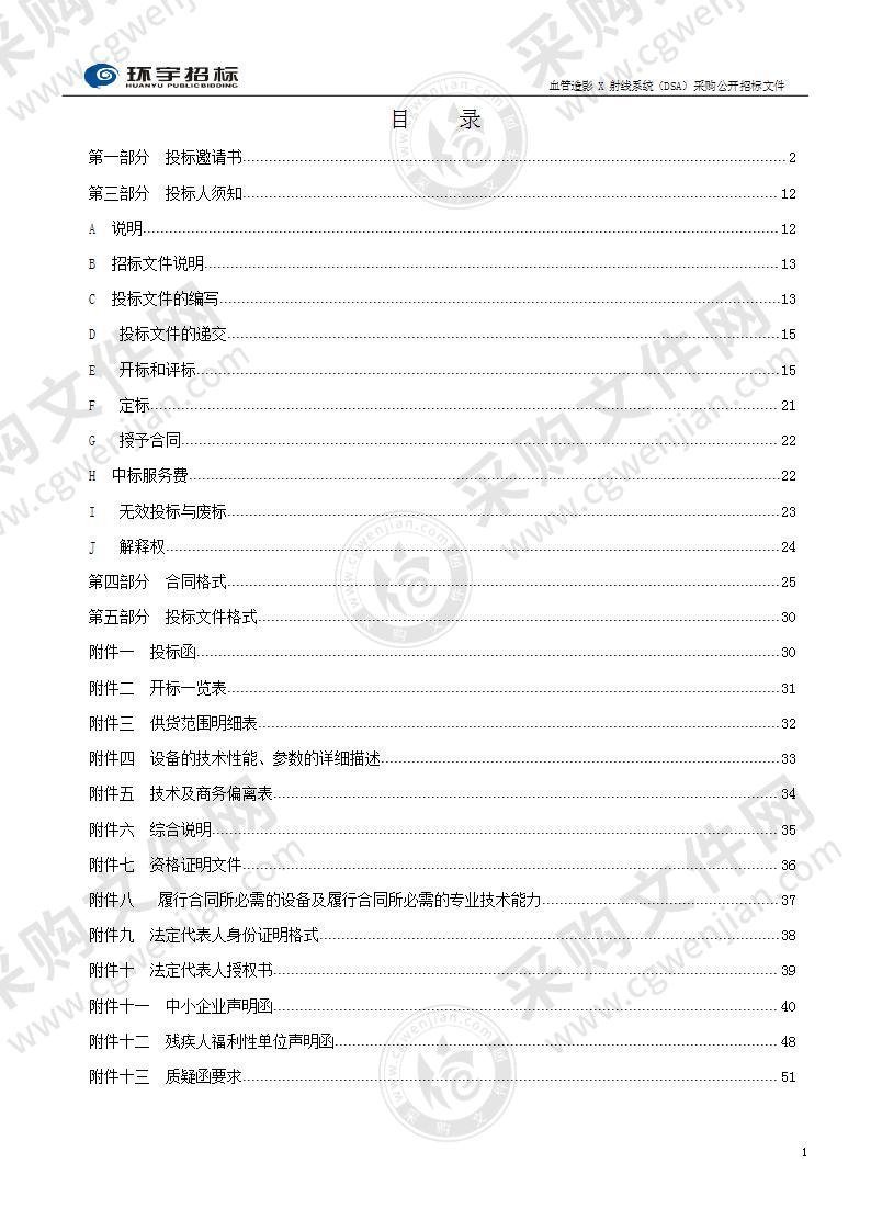 烟台市福山区人民医院血管造影X射线系统（DSA）采购