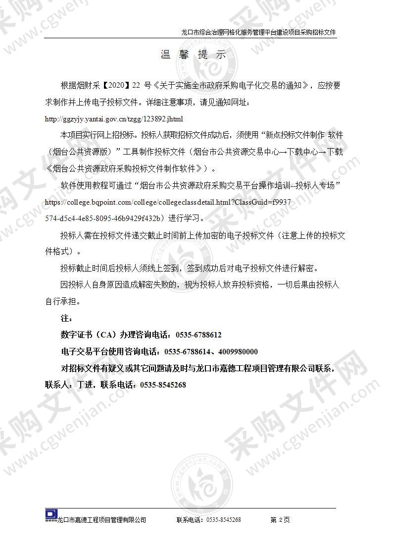 龙口市综合治理网格化服务管理平台建设项目采购