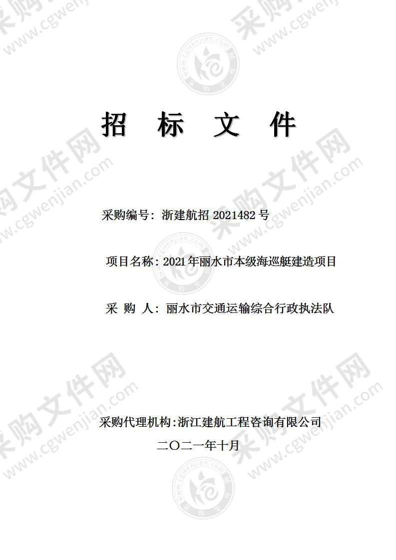 2021年丽水市本级海巡艇建造项目