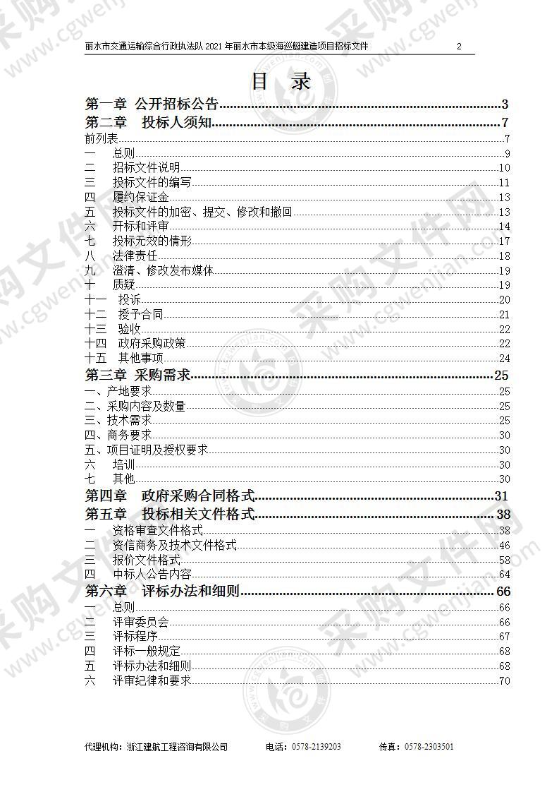 2021年丽水市本级海巡艇建造项目