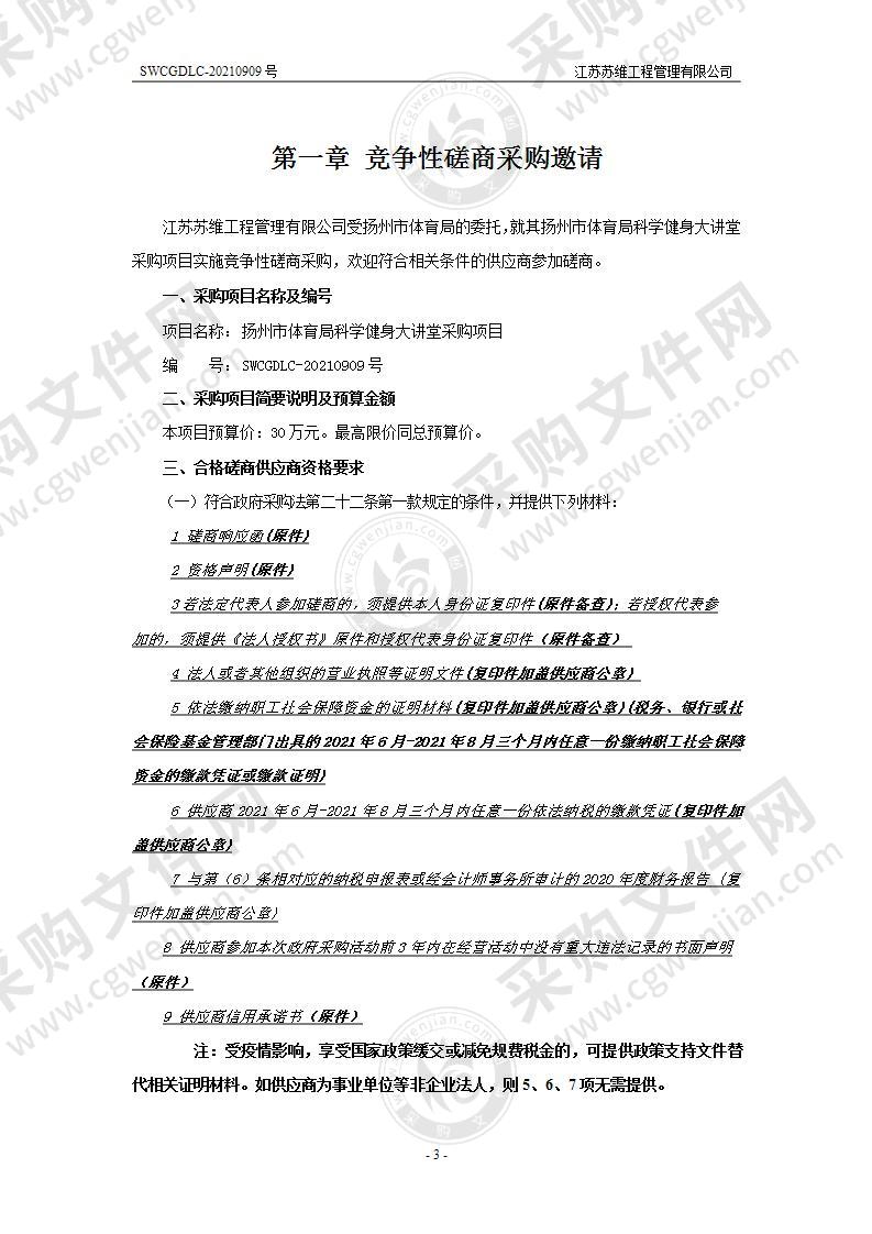 扬州市体育局科学健身大讲堂采购项目