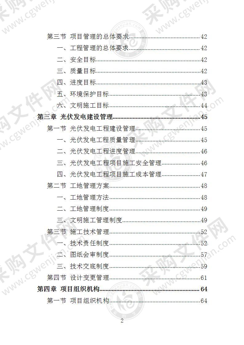 光伏发电工程投标方案