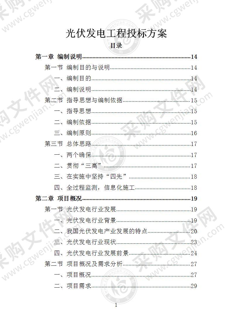 光伏发电工程投标方案