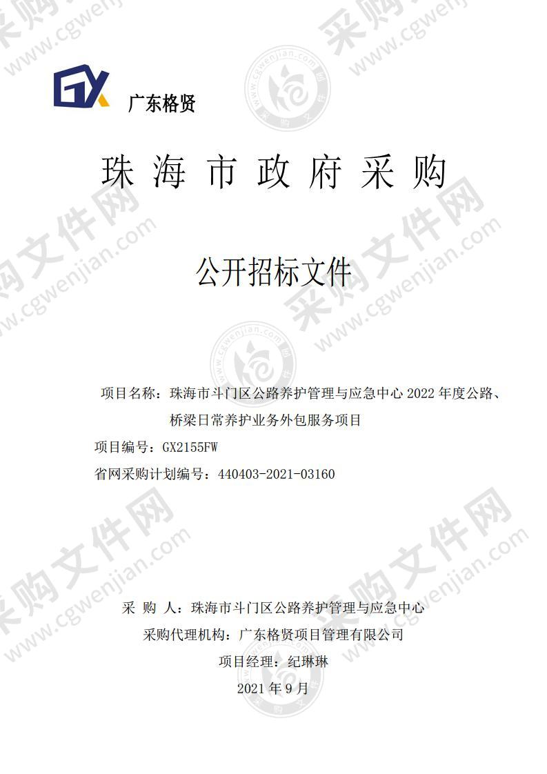 珠海市斗门区公路养护管理与应急中心2022年度公路、桥梁日常养护业务外包服务项目