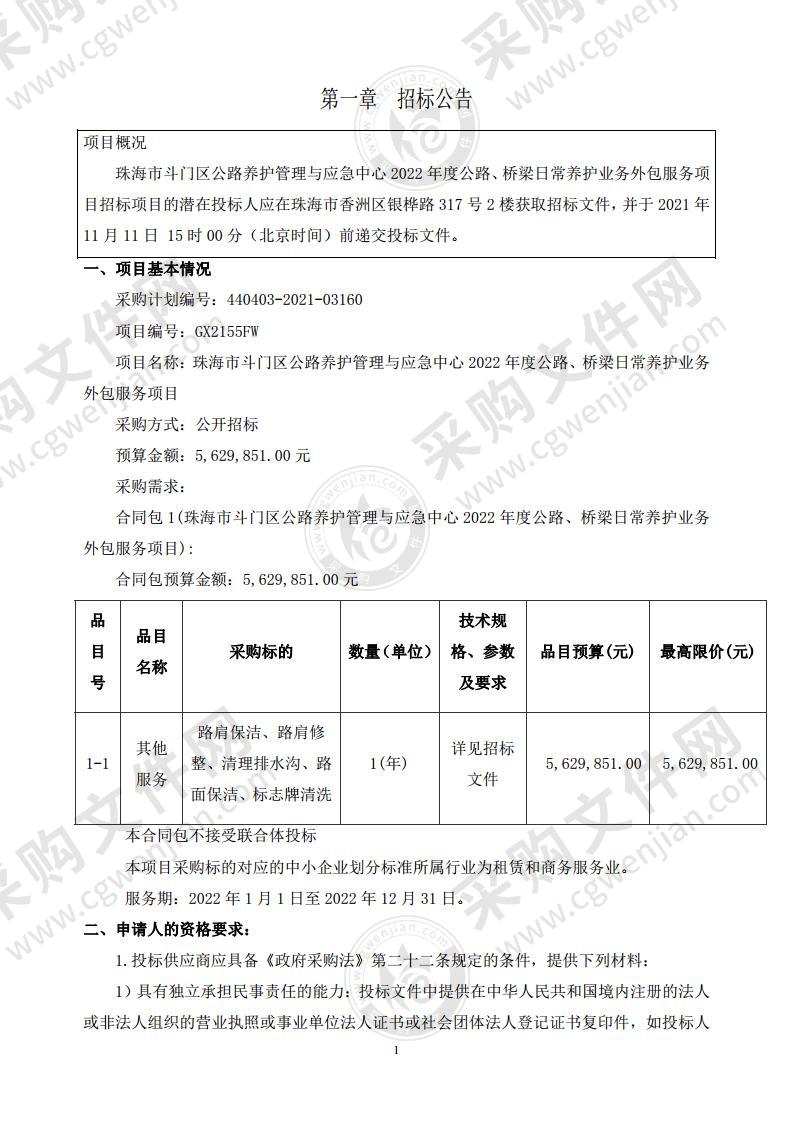 珠海市斗门区公路养护管理与应急中心2022年度公路、桥梁日常养护业务外包服务项目