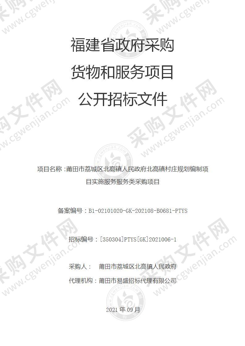 莆田市荔城区北高镇人民政府北高镇村庄规划编制项目实施服务服务类采购项目