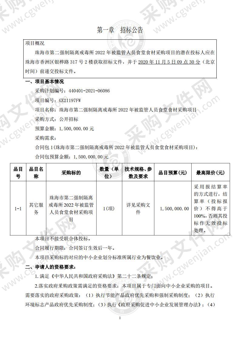 珠海市第二强制隔离戒毒所2022年被监管人员食堂食材采购项目