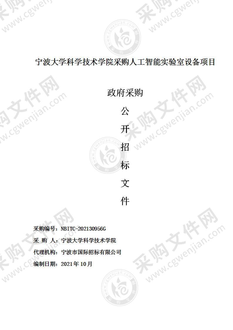 宁波大学科学技术学院采购人工智能实验室设备项目