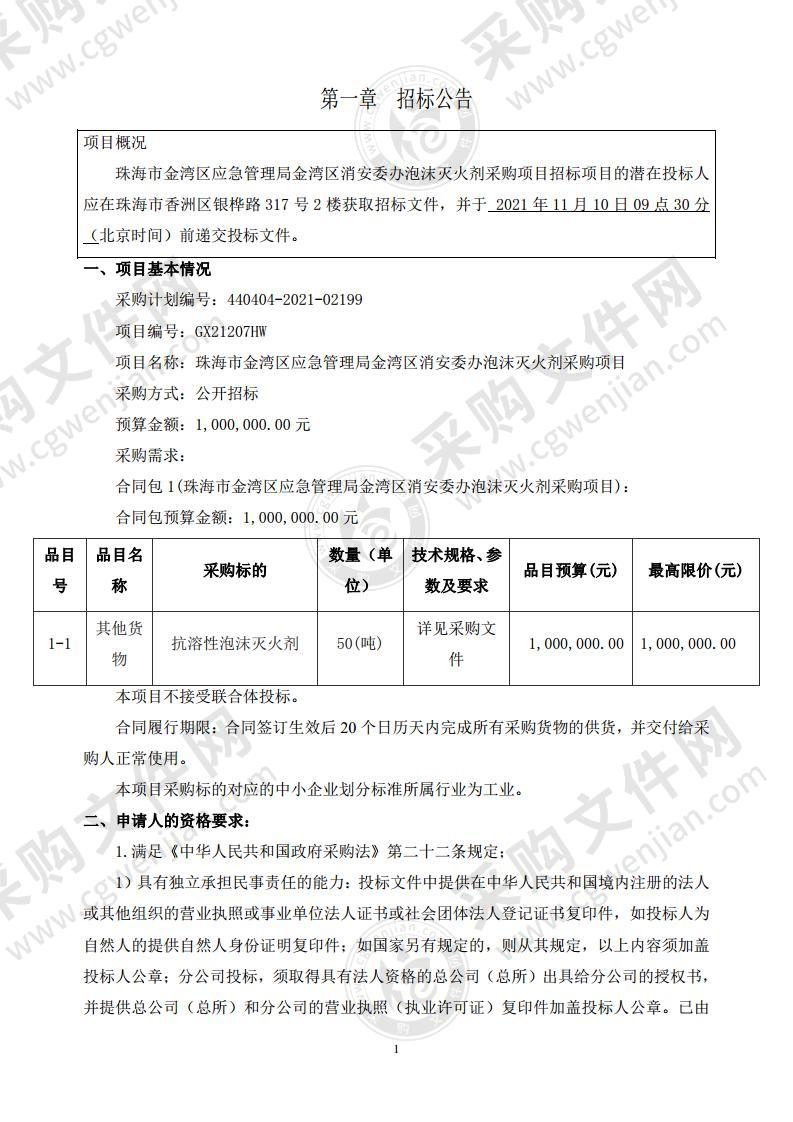 珠海市金湾区应急管理局金湾区消安委办泡沫灭火剂采购项目