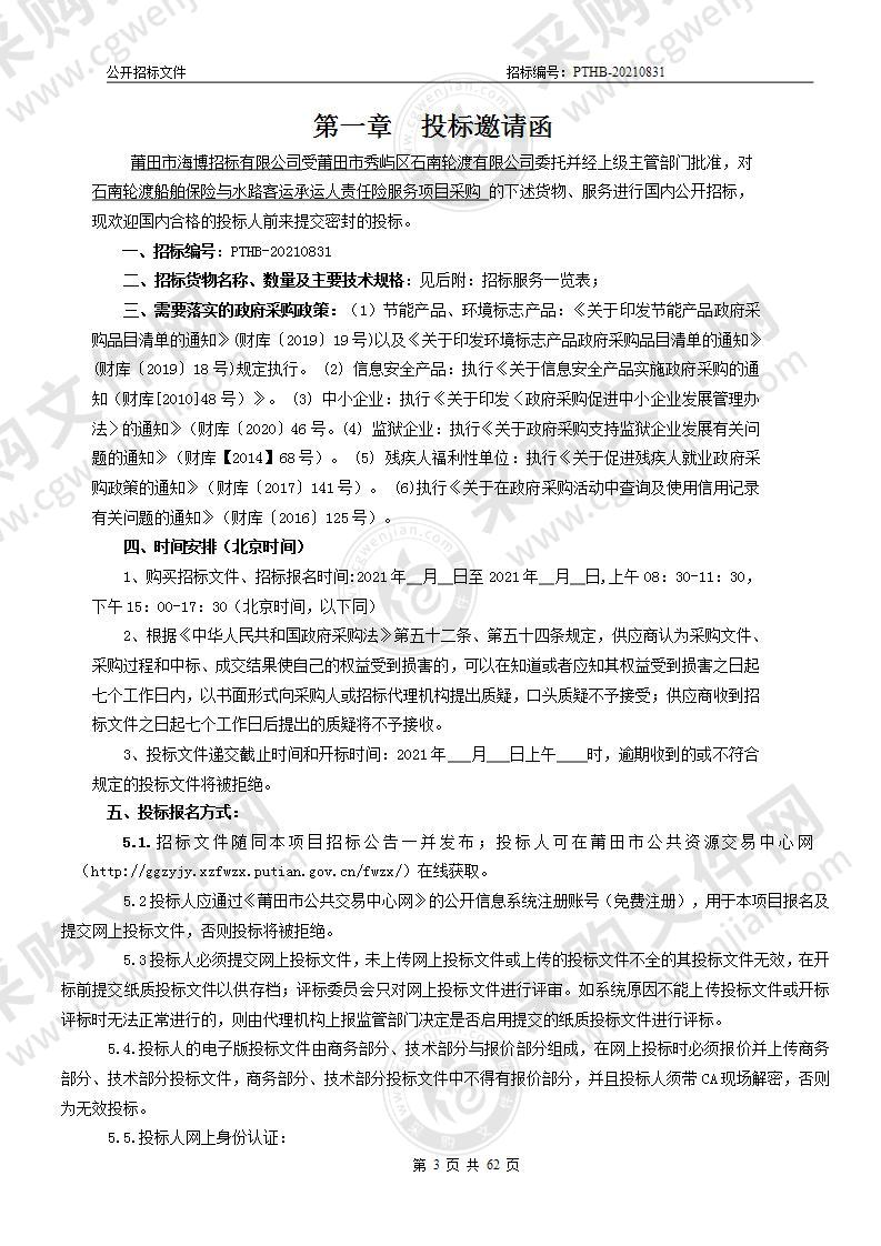 石南轮渡船舶保险与水路客运承运人责任险服务项目采购