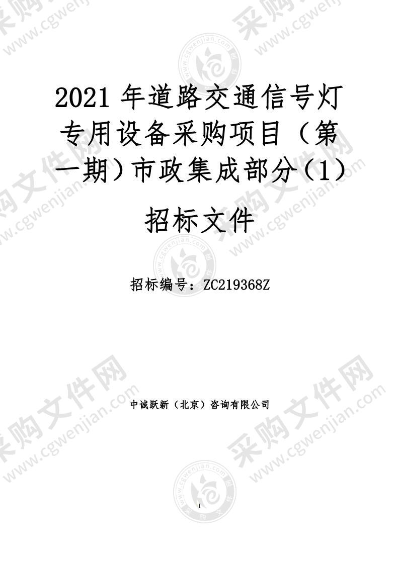 2021 年道路交通信号灯专用设备采购项目（第一期）市政集成部分（1）