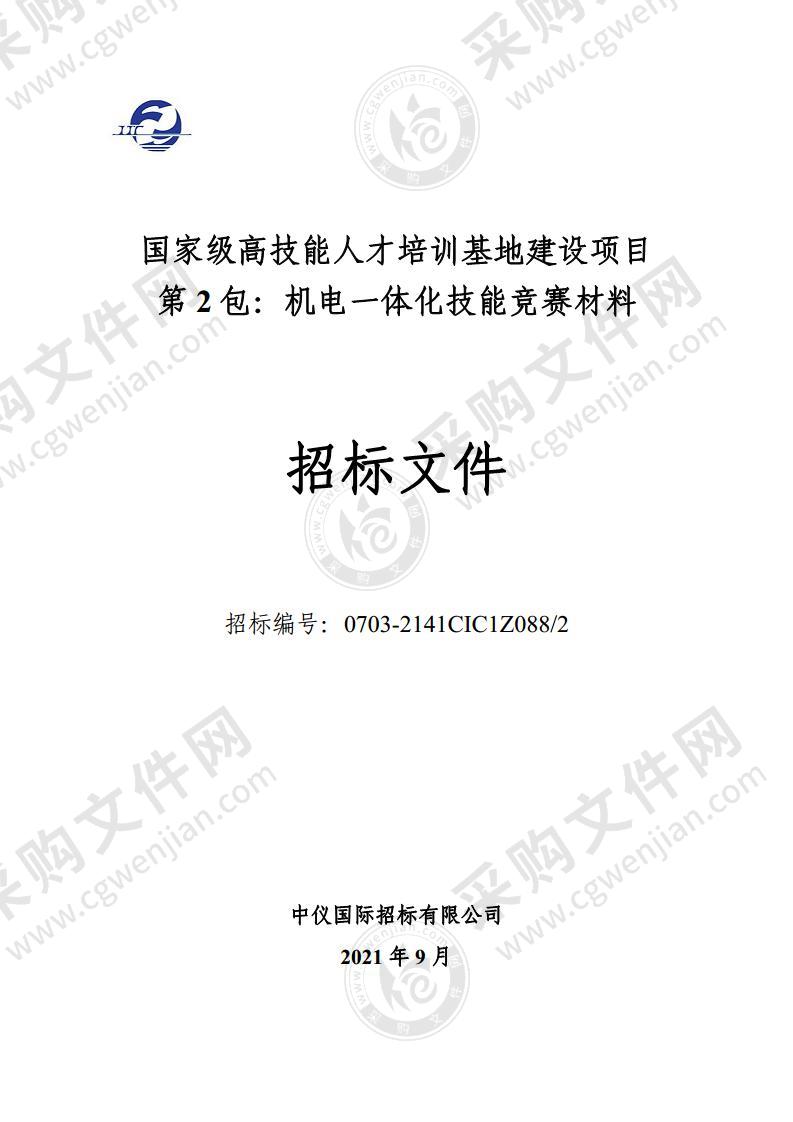 国家级高技能人才培训基地建设项目-第 2 包：机电一体化技能竞赛材料