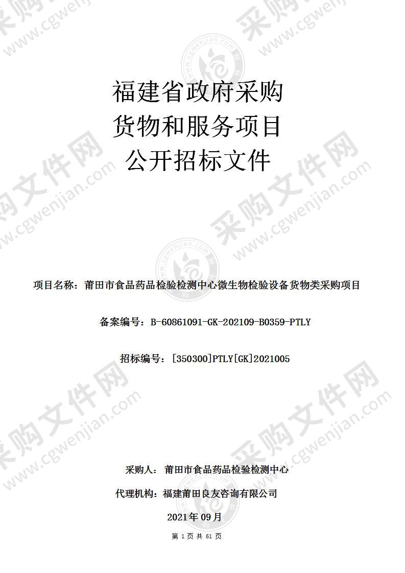 莆田市食品药品检验检测中心微生物检验设备货物类采购项目