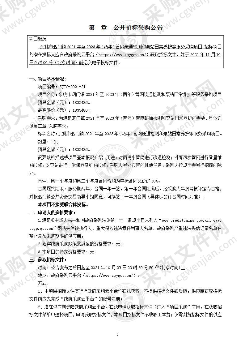 泗门镇人民政府泗门镇2021年至2023年（两年）管网疏通检测及泵站日常养护等服务采购项目