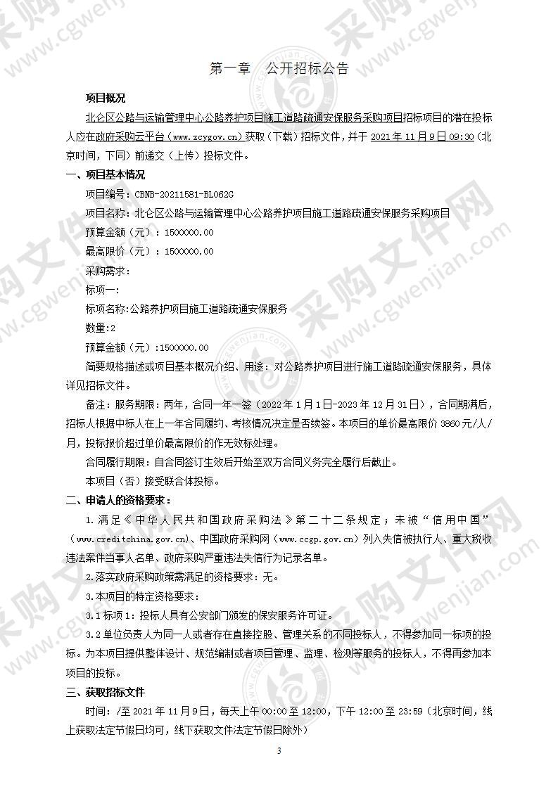 北仑区公路与运输管理中心公路养护项目施工道路疏通安保服务采购项目